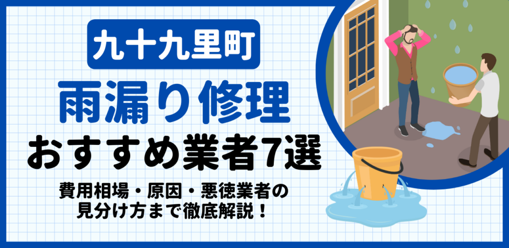 九十九里町の雨漏り修理おすすめ業者7選｜費用相場・原因・悪徳業者の見分け方まで解説