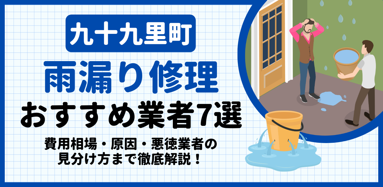 九十九里町の雨漏り修理おすすめ業者7選｜費用相場・原因・悪徳業者の見分け方まで解説