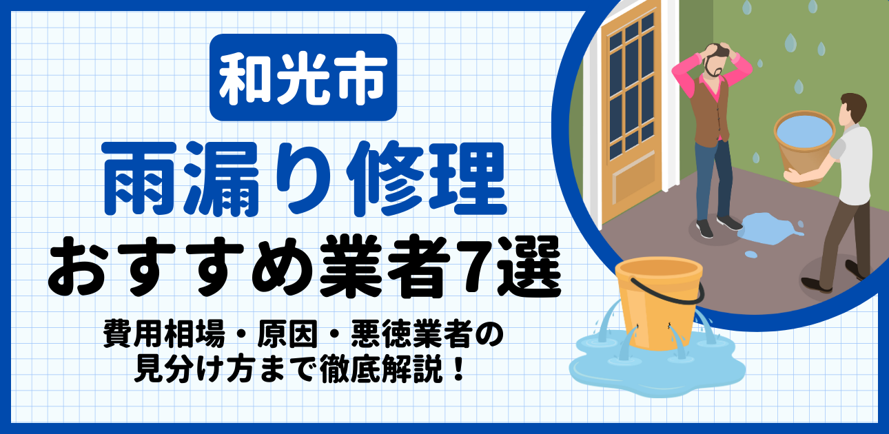 和光市の雨漏り修理おすすめ業者7選|費用相場・原因・悪徳業者の見分け方まで解説