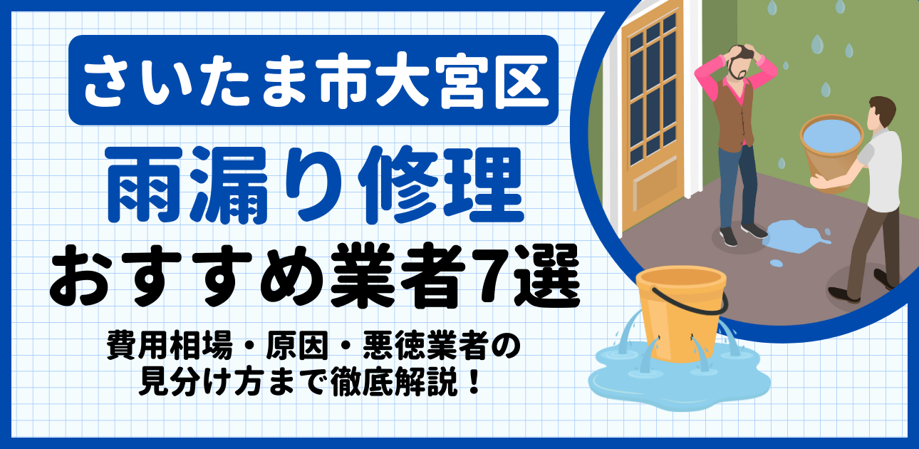 さいたま市大宮区の雨漏り修理おすすめ業者7選｜費用相場・原因・悪徳業者の見分け方まで解説
