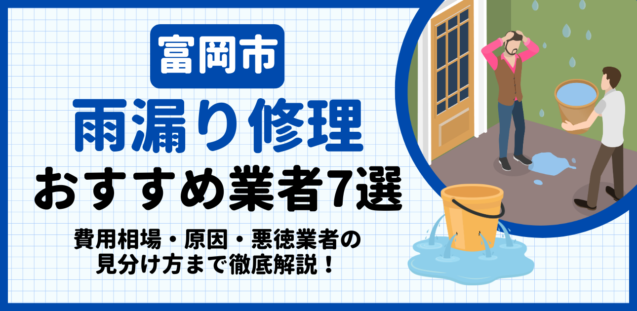 富岡市の雨漏り修理おすすめ業者7選｜費用相場・原因・悪徳業者の見分け方まで解説