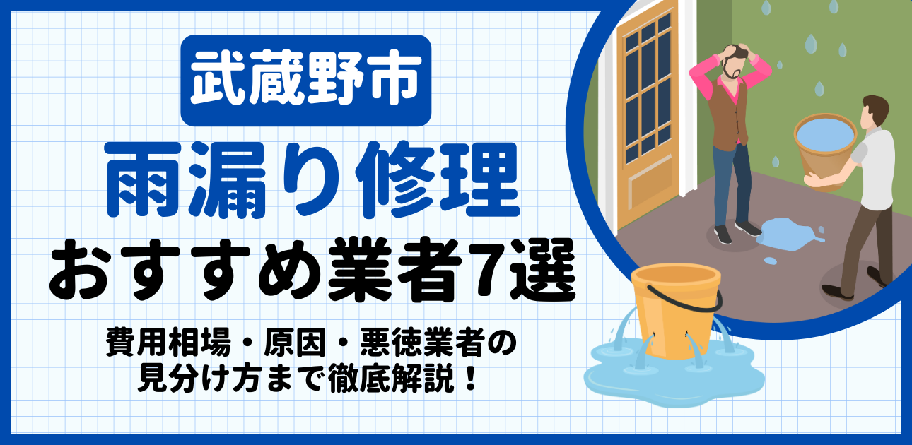 武蔵野市の雨漏り修理おすすめ業者7選｜費用相場・原因・悪徳業者の見分け方まで解説