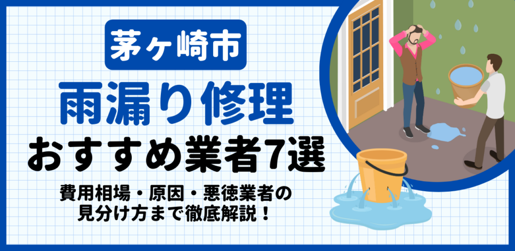 茅ヶ崎市の雨漏り修理おすすめ業者7選｜費用相場・原因・悪徳業者の見分け方まで解説