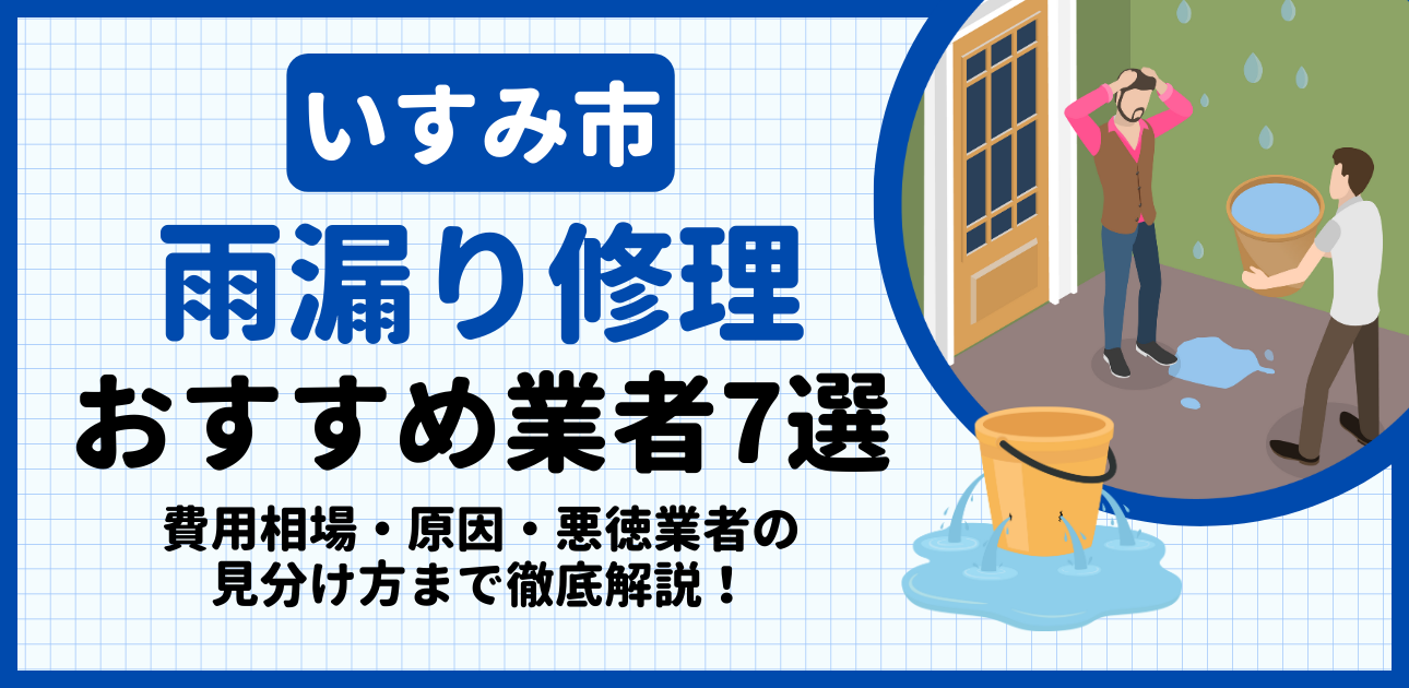 いすみ市の雨漏り修理おすすめ業者7選｜費用相場・原因・悪徳業者の見分け方まで解説