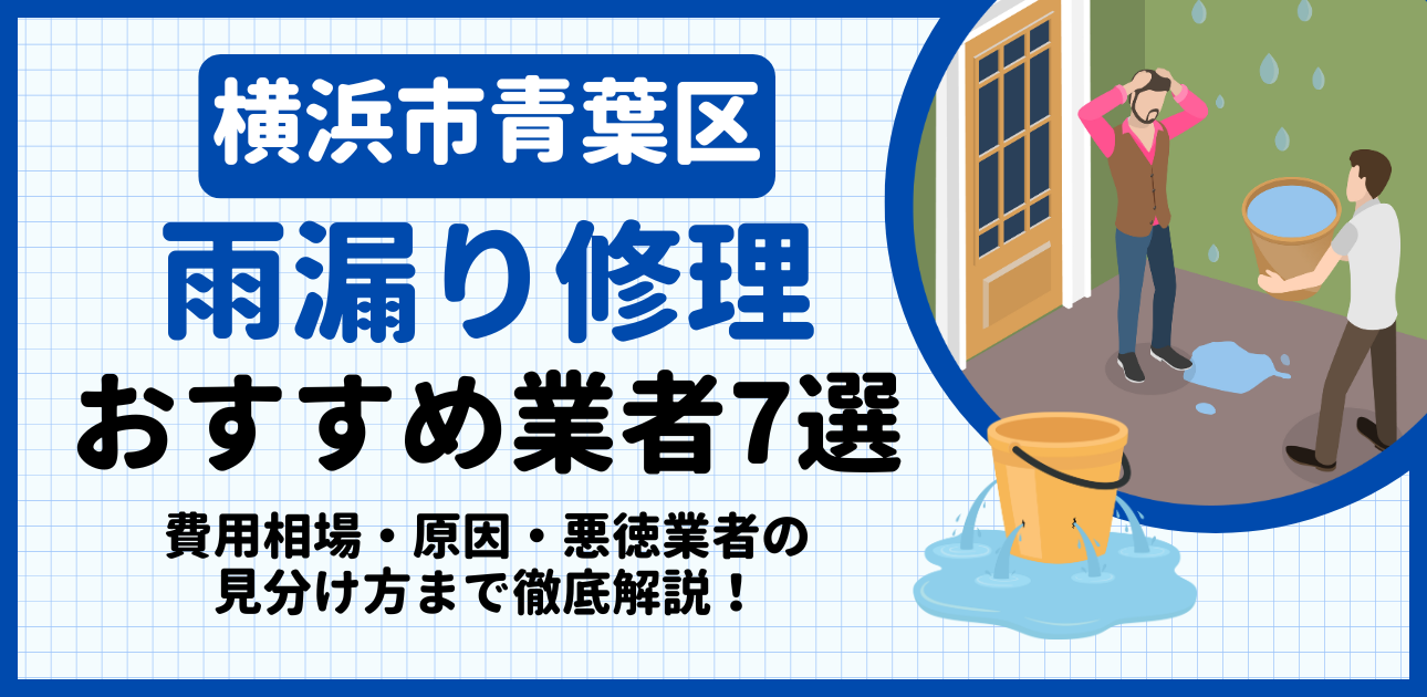 横浜市青葉区の雨漏り修理おすすめ業者7選｜費用相場・原因・悪徳業者の見分け方まで解説