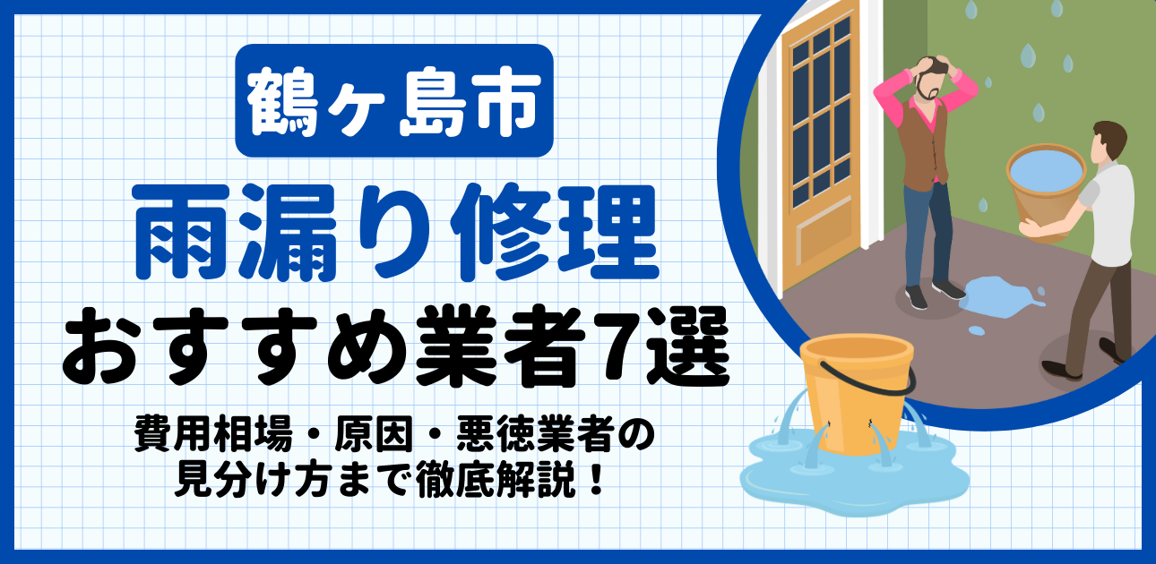 鶴ヶ島市の雨漏り修理おすすめ業者7選｜費用相場・原因・悪徳業者の見分け方まで解説