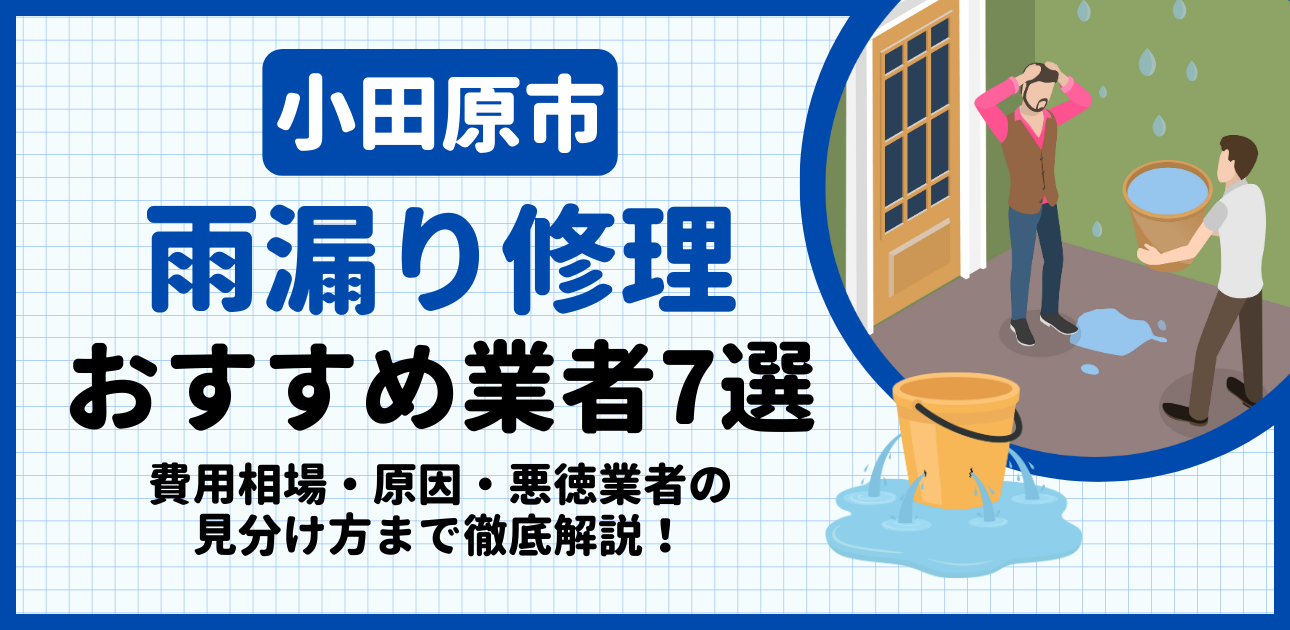 小田原市の雨漏り修理おすすめ業者7選|費用相場・原因・悪徳業者の見分け方まで解説