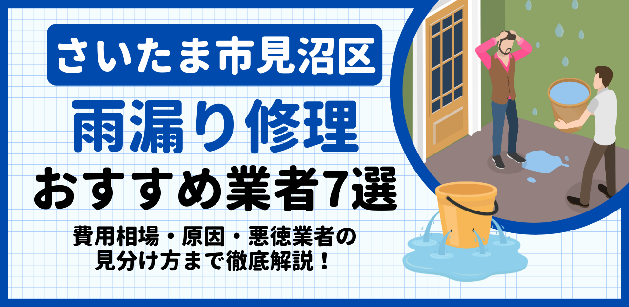 さいたま市見沼区の雨漏り修理おすすめ業者7選｜費用相場・原因・悪徳業者の見分け方まで解説