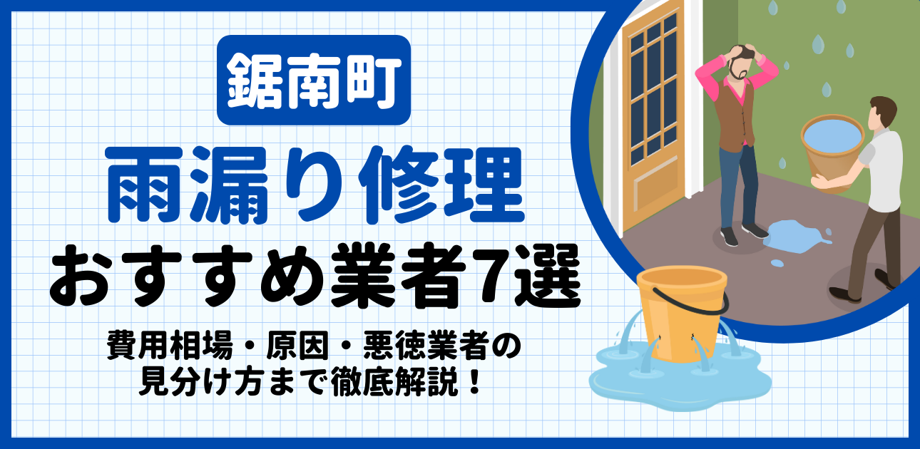 鋸南町の雨漏り修理おすすめ業者7選|費用相場・原因・悪徳業者の見分け方まで解説