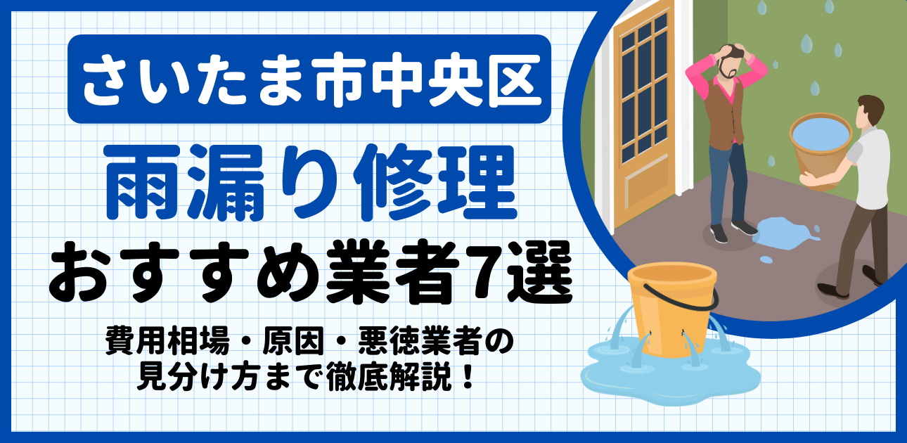 さいたま市中央区の雨漏り修理おすすめ業者7選｜費用相場・原因・悪徳業者の見分け方まで解説