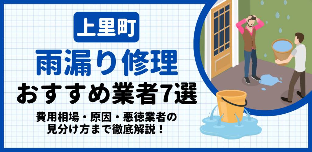 上里町の雨漏り修理おすすめ業者7選｜費用相場・原因・悪徳業者の見分け方まで解説