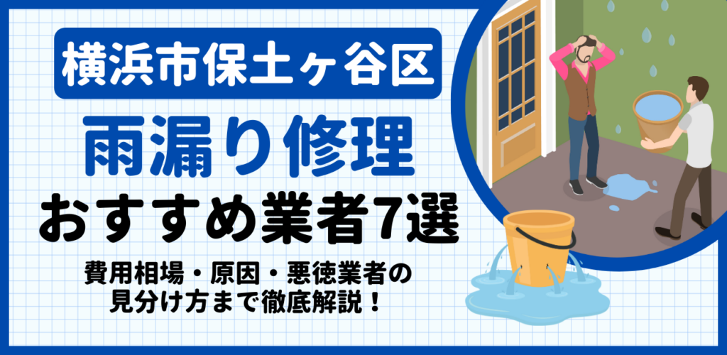 横浜市保土ケ谷区の雨漏り修理おすすめ業者7選｜費用相場・原因・悪徳業者の見分け方まで解説