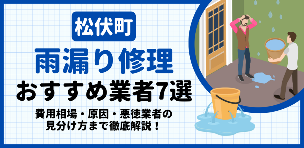 松伏町の雨漏り修理おすすめ業者7選｜費用相場・原因・悪徳業者の見分け方まで解説