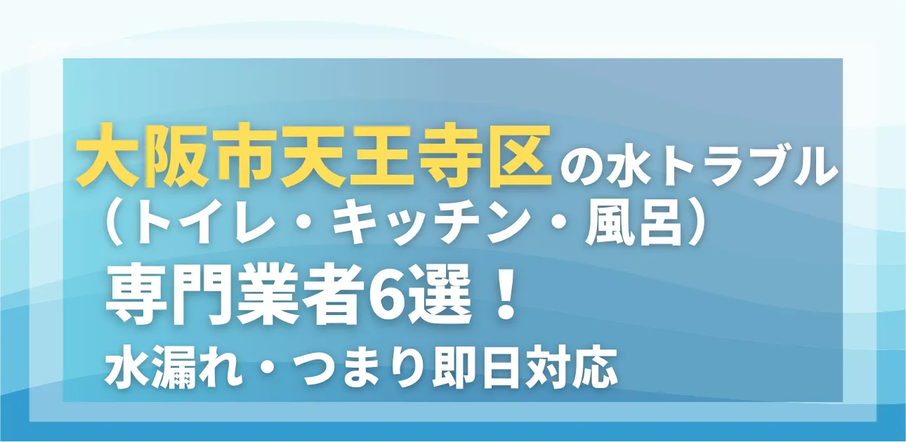 大阪市天王寺区の水トラブル(トイレ・キッチン・風呂)専門業者6選!水漏れ・つまり即日対応大阪市天王寺区の水トラブル(トイレ・キッチン・風呂)専門業者6選!水漏れ・つまり即日対応