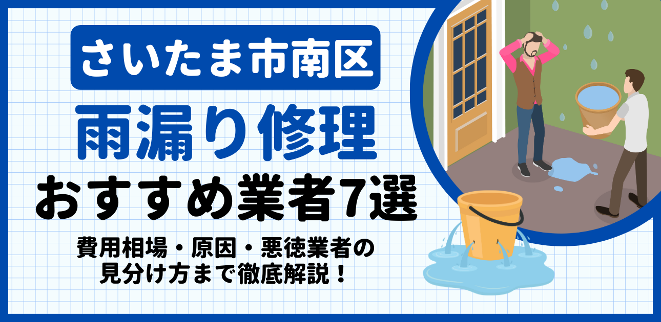 さいたま市南区の雨漏り修理おすすめ業者7選｜費用相場・原因・悪徳業者の見分け方まで解説