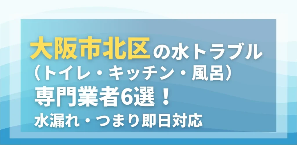 大阪市北区の水トラブル（トイレ・キッチン・風呂）専門業者6選！水漏れ・つまり即日対応