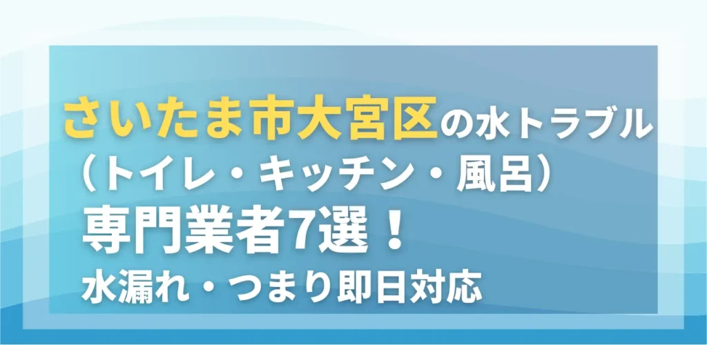 さいたま市大宮区の水トラブル（トイレ・キッチン・風呂）専門業者7選！水漏れ・つまり即日対応