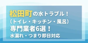松田町の水トラブル（トイレ・キッチン・風呂）専門業者6選！水漏れ・つまり即日対応