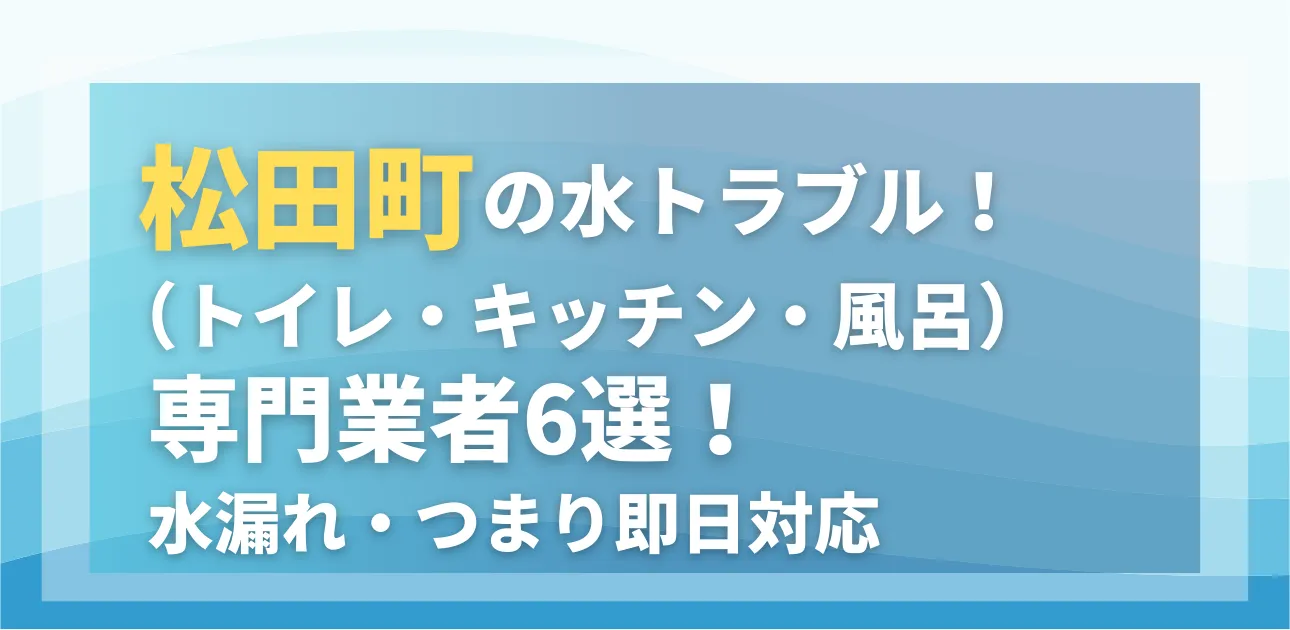 松田町の水トラブル(トイレ・キッチン・風呂)専門業者6選!水漏れ・つまり即日対応
