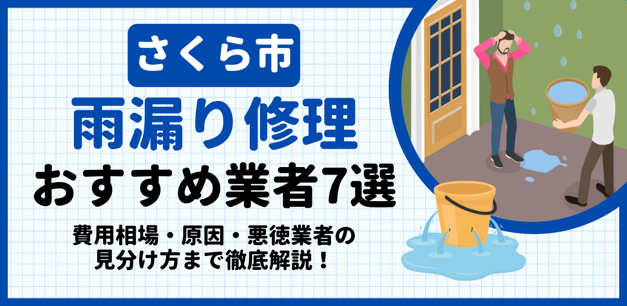 さくら市の雨漏り修理おすすめ業者7選|費用相場・原因・悪徳業者の見分け方まで解説