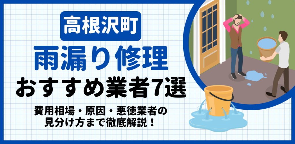 高根沢町の雨漏り修理おすすめ業者7選｜費用相場・原因・悪徳業者の見分け方まで解説