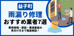 益子町の雨漏り修理おすすめ業者7選｜費用相場・原因・悪徳業者の見分け方まで解説