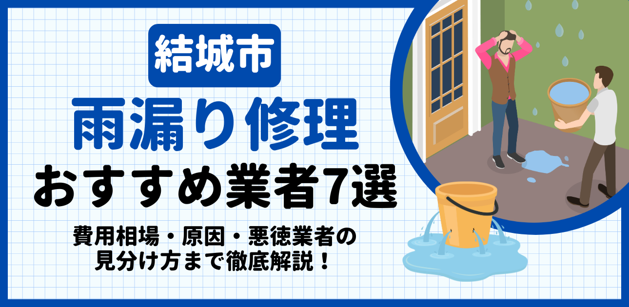 結城市の雨漏り修理おすすめ業者7選|費用相場・原因・悪徳業者の見分け方まで解説