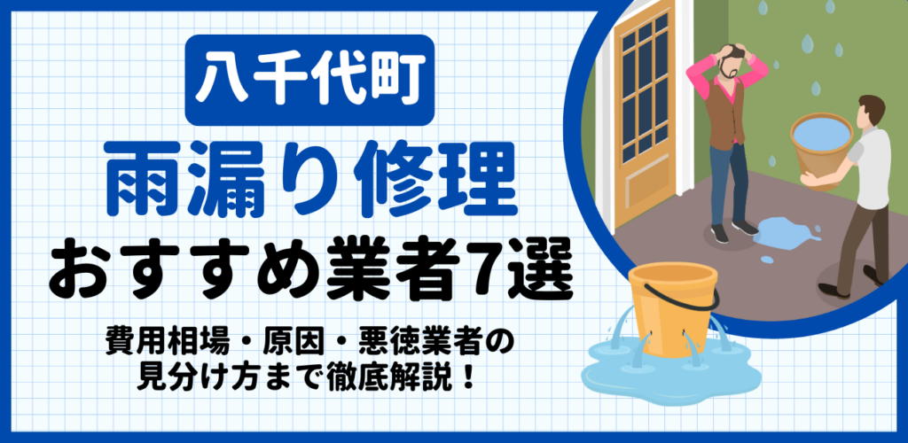八千代町の雨漏り修理おすすめ業者7選｜費用相場・原因・悪徳業者の見分け方まで解説