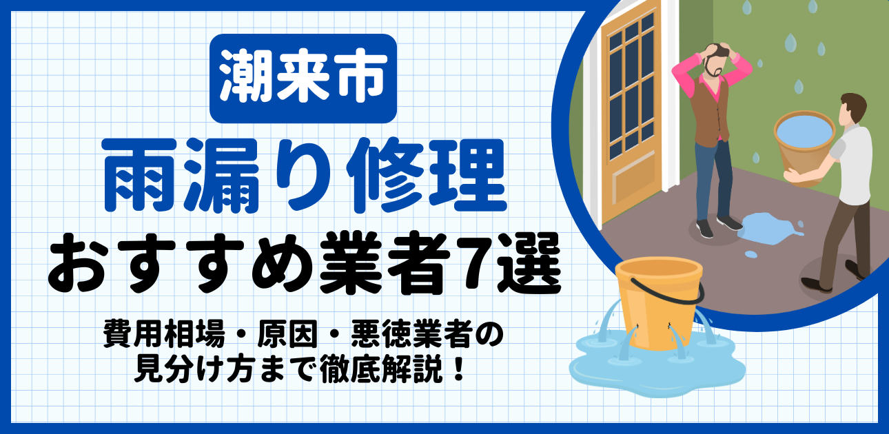潮来市の雨漏り修理おすすめ業者7選|費用相場・原因・悪徳業者の見分け方まで解説