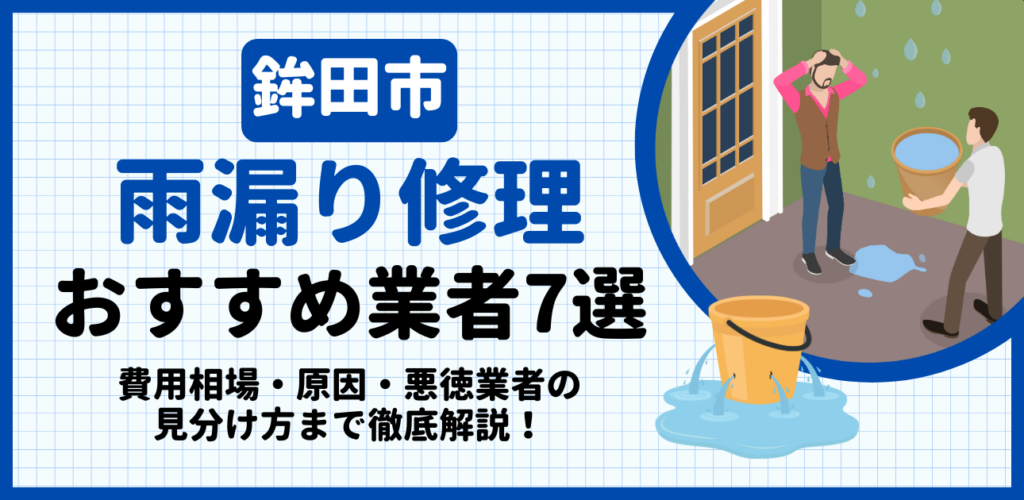 鉾田市の雨漏り修理おすすめ業者7選｜費用相場・原因・悪徳業者の見分け方まで解説
