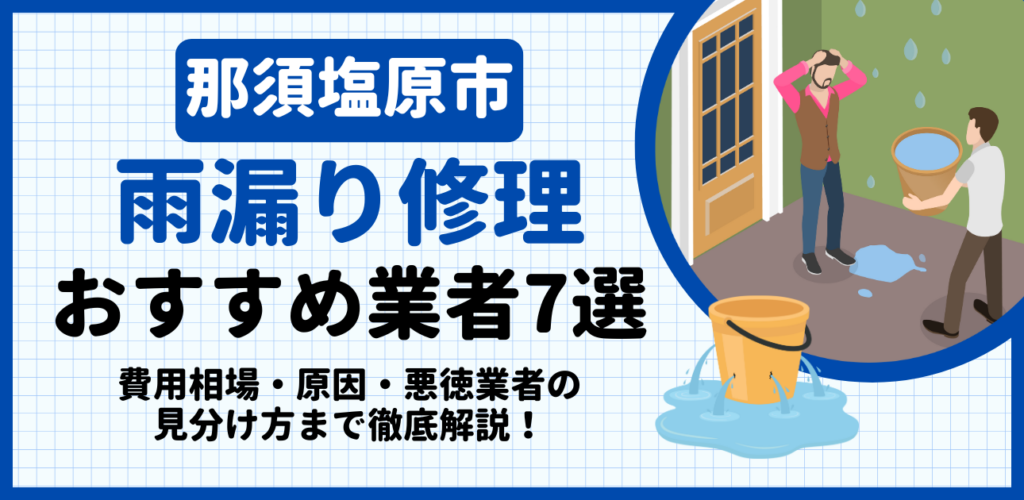 那須塩原市の雨漏り修理おすすめ業者7選｜費用相場・原因・悪徳業者の見分け方まで解説
