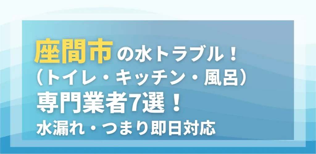 座間市の水トラブル（トイレ・キッチン・風呂）専門業者7選！水漏れ・つまり即日対応