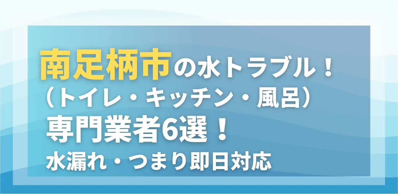 南足柄市の水トラブル（トイレ・キッチン・風呂）専門業者6選！水漏れ・つまり即日対応