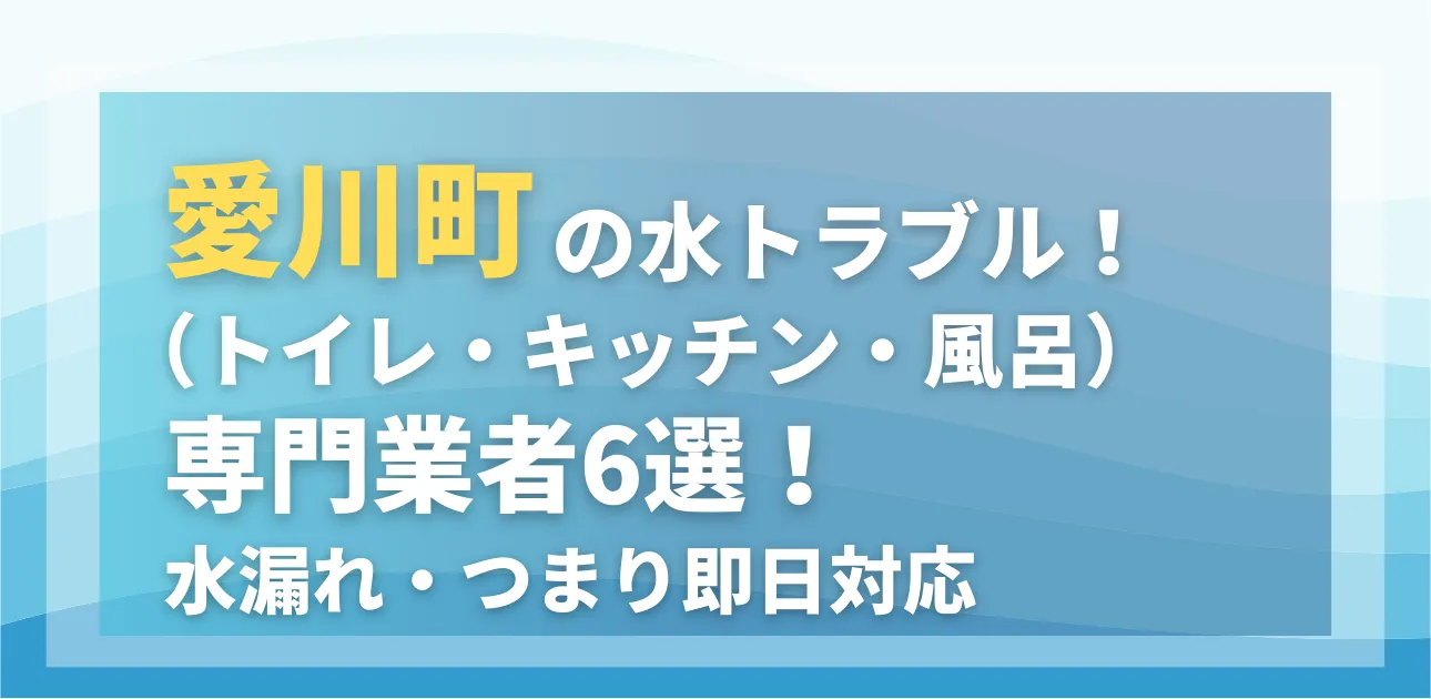 愛川町の水トラブル（トイレ・キッチン・風呂）専門業者6選！水漏れ・つまり即日対応