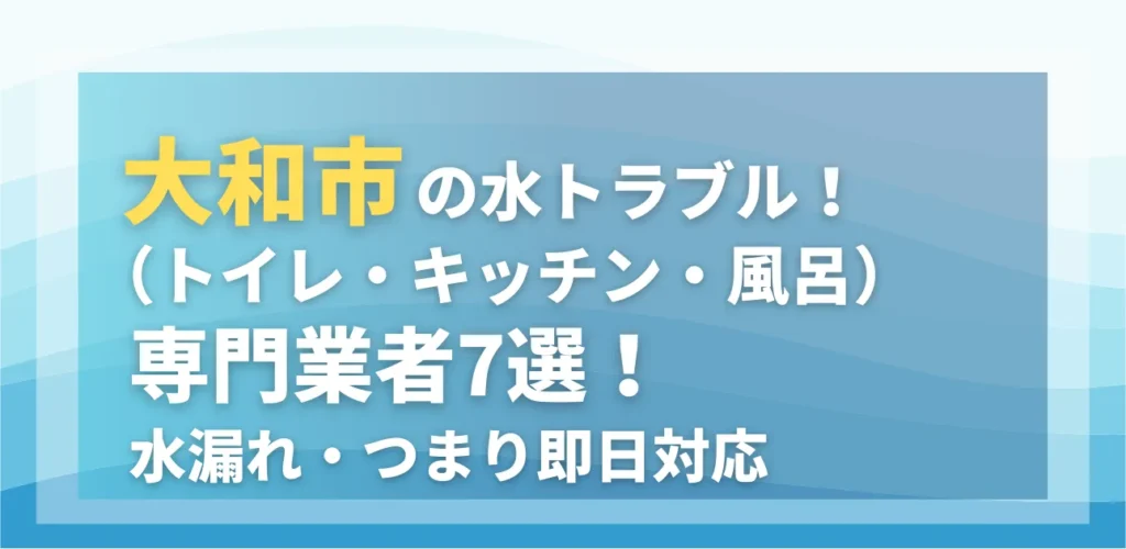 大和市の水トラブル（トイレ・キッチン・風呂）専門業者7選！水漏れ・つまり即日対応
