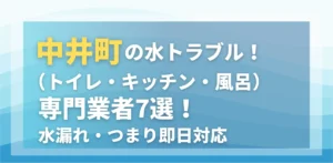 中井町の水トラブル（トイレ・キッチン・風呂）専門業者7選！水漏れ・つまり即日対応