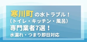 寒川町の水トラブル（トイレ・キッチン・風呂）専門業者7選！水漏れ・つまり即日対応