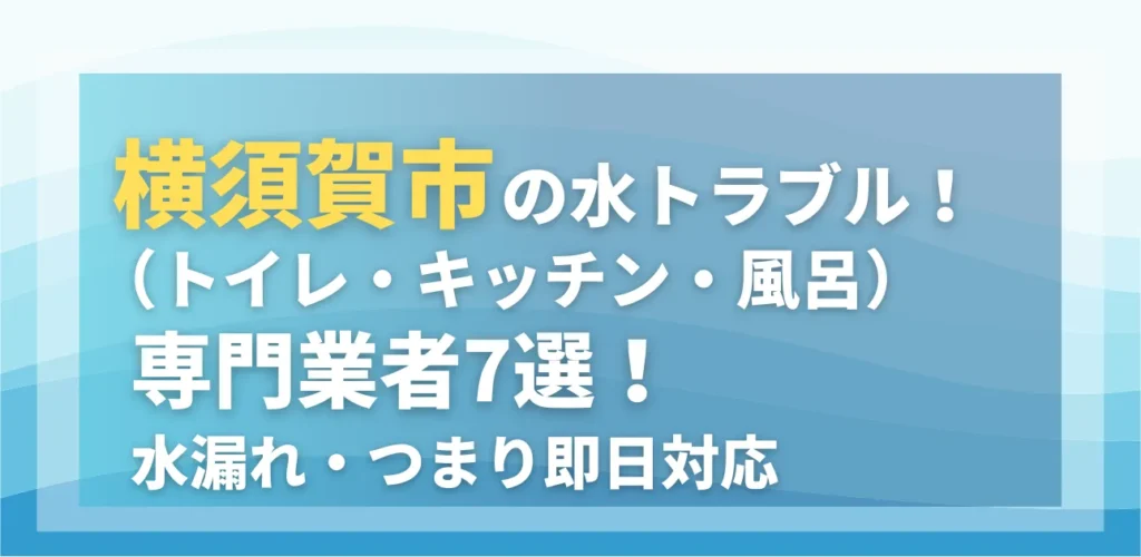 横須賀市の水トラブル（トイレ・キッチン・風呂）専門業者7選！水漏れ・つまり即日対応