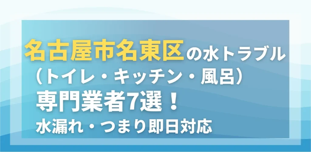 名古屋市名東区の水トラブル（トイレ・キッチン・風呂）専門業者7選！水漏れ・つまり即日対応