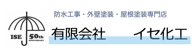 有限会社　イセ化工